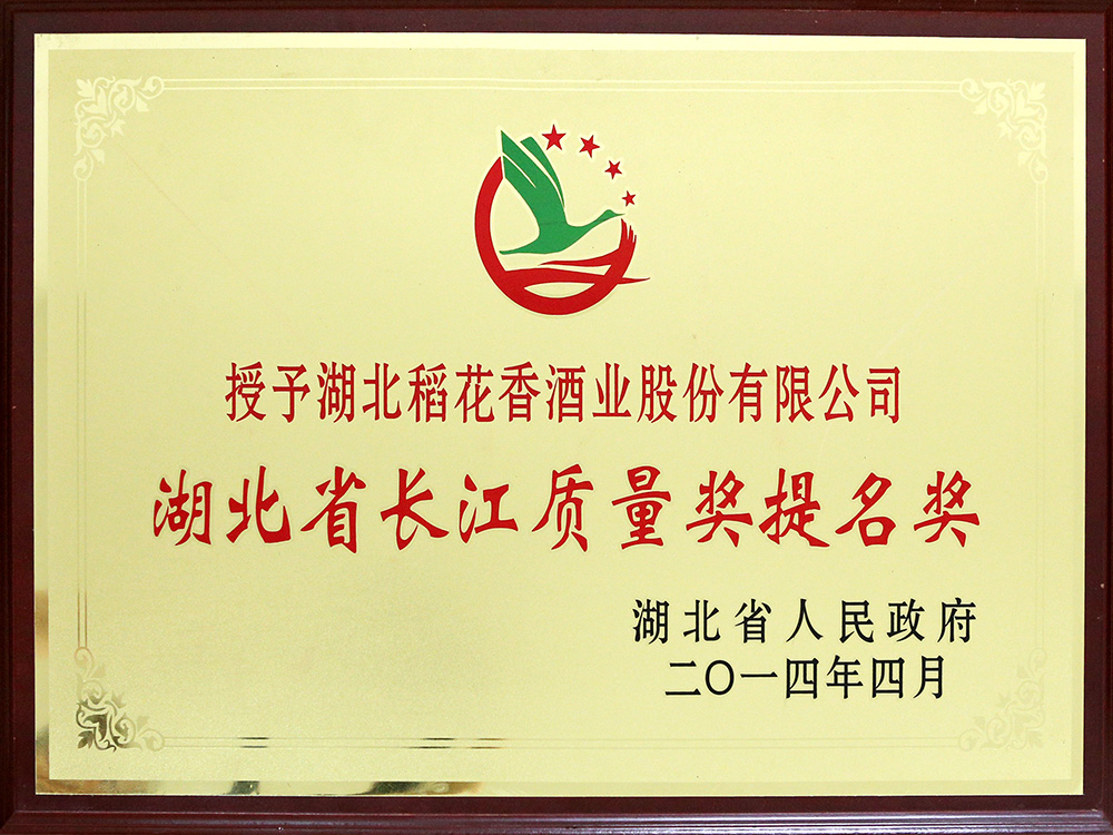 2014年4月，湖北稻花香酒业公司被湖北省政府授予“湖北省长江质量提名奖”