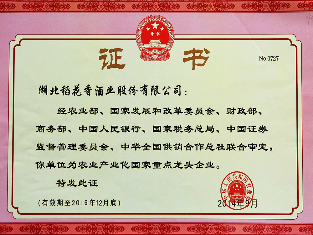 2014年9月，湖北稻花香酒业股份有限公司被国家农业部认定为“农业产业化国家重点龙头企业”